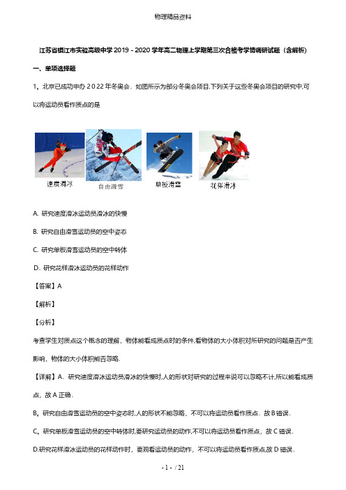 江苏省镇江市实验高级中学最新高二物理上学期第三次合格考学情调研试题含解析