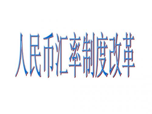 人民币汇率制度改革