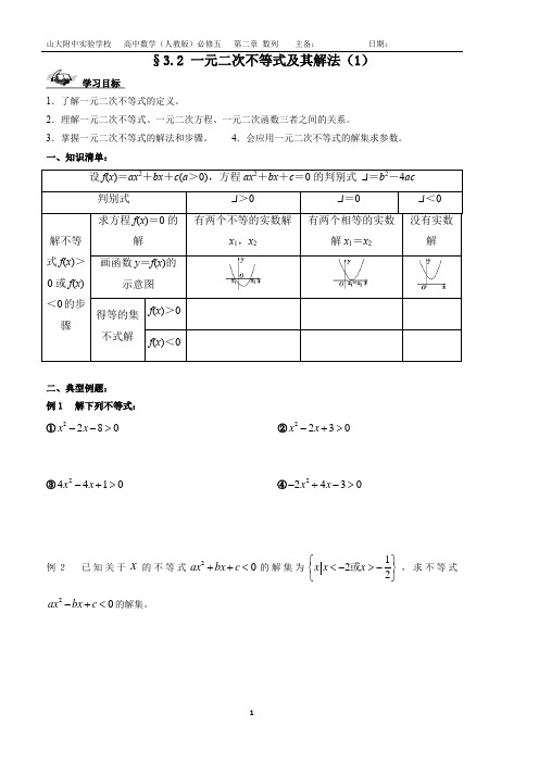 §3.2 一元二次不等式及其解法(1)导学案