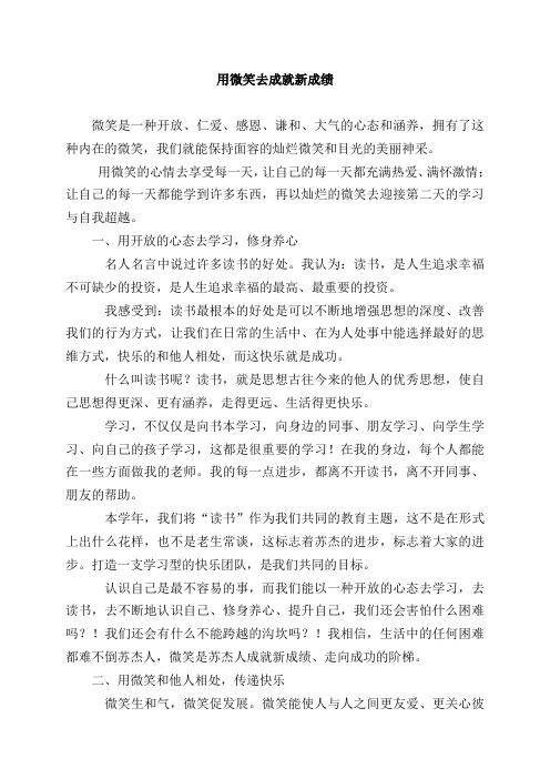 用微笑去成就新成绩