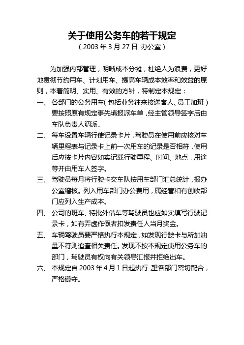 关于使用公务车的若干规定