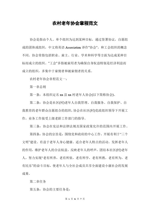 农村老年协会章程范文