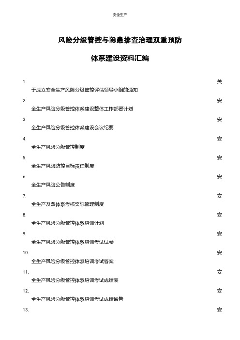 风险分级管控与隐患排查治理双重预防体系建设 【精】资料汇编企业安全细则生产规范化应急预案方案制度等