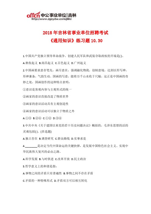 2018年吉林事业单位招聘《通用知识》练习题10.30