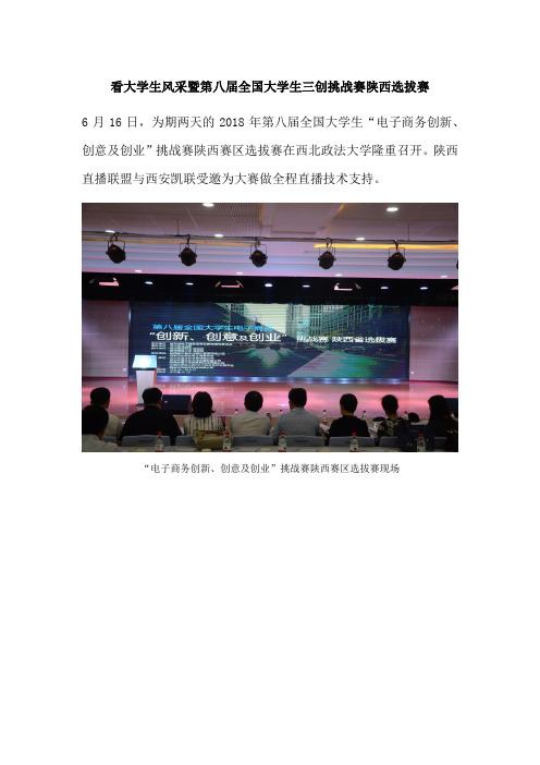 看大学生风采暨第八届全国大学生三创大赛陕西选拔赛
