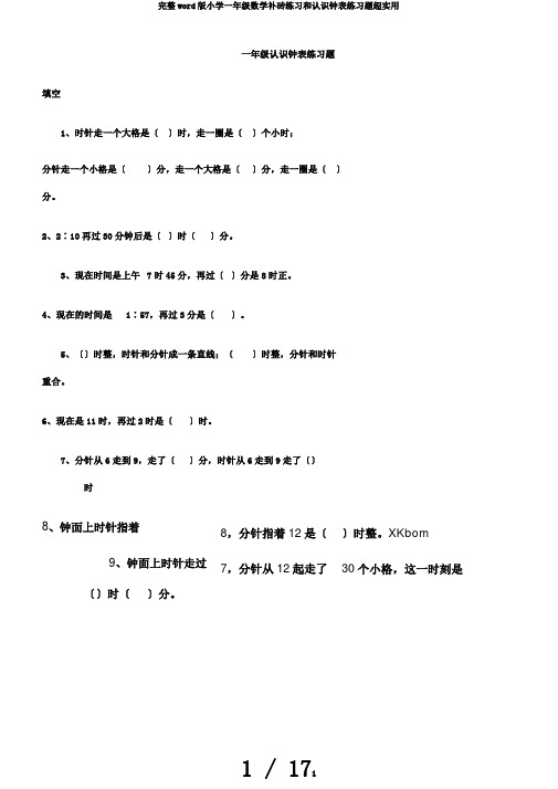 完整word版小学一年级数学补砖练习和认识钟表练习题超实用