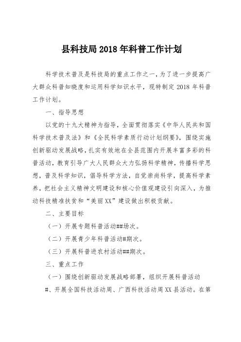县科技局2018年科普工作计划