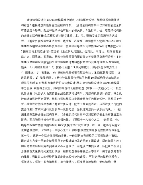结构设计PKPM建模重难点内容说明概要