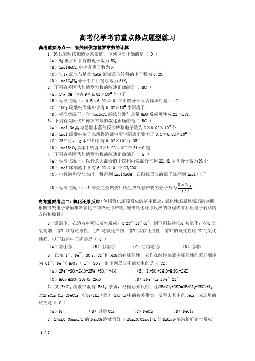 2012高考化学二轮复习考前重点热点题型练习
