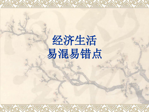 经济学易混易错知识点(140115)