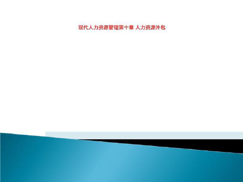 现代人力资源管理第十章 人力资源外包