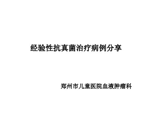 2016年.5真菌治疗病例分享