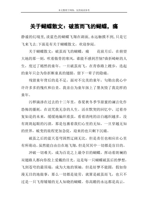 关于蝴蝶散文：破茧而飞的蝴蝶,痛