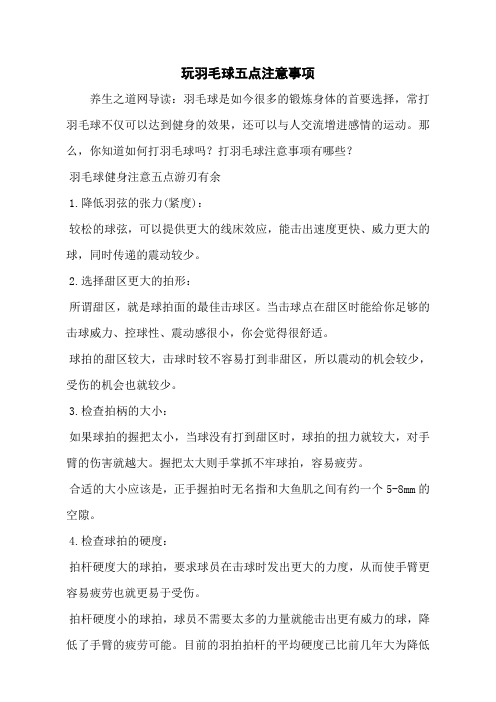 玩羽毛球五点注意事项