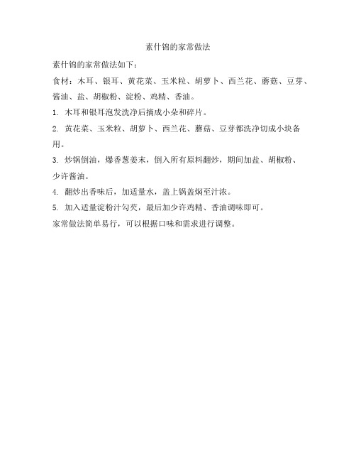 494 素什锦的家常做法