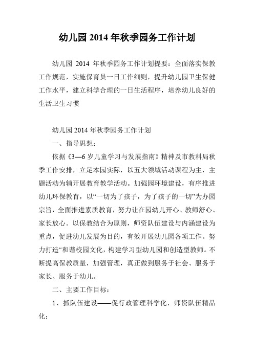 幼儿园2014年秋季园务工作计划