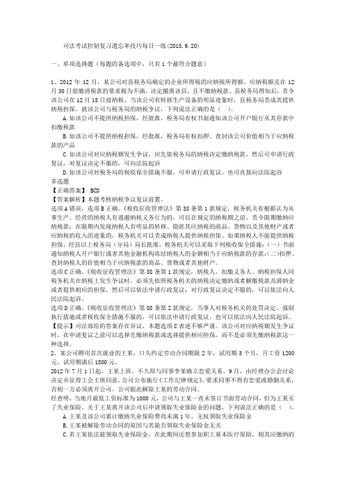 司法考试控制复习遗忘率技巧每日一练(2015.9.20)