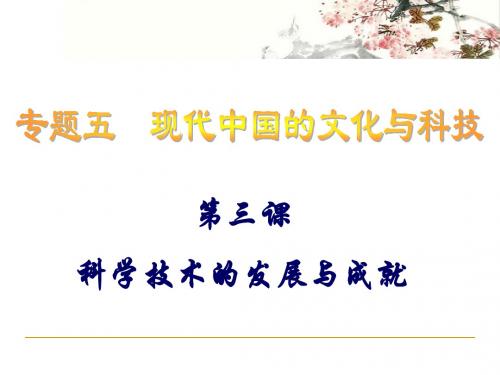 专题五第三课科学技术的发展与成就(共29张PPT)