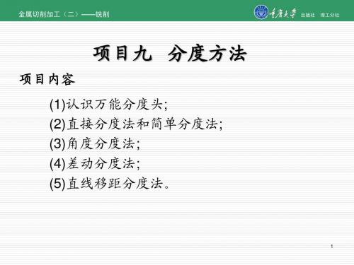 项目九   分度方法