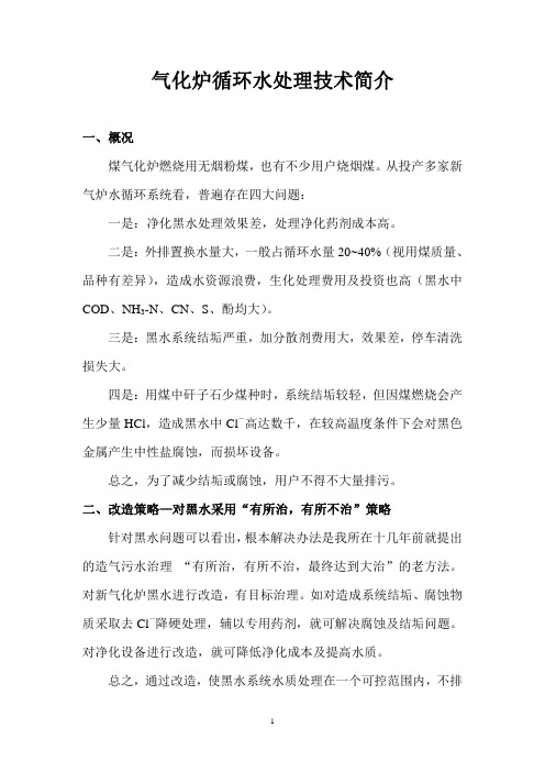 航天气化炉循环水处理技术简介
