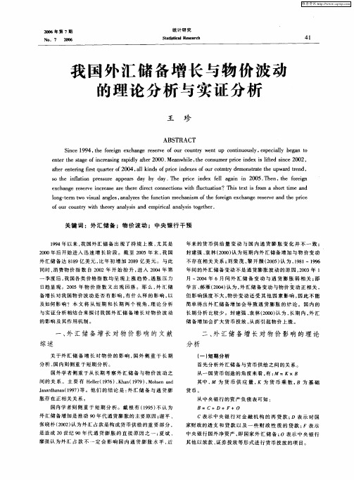 我国外汇储备增长与物价波动的理论分析与实证分析
