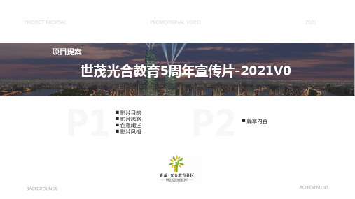 世茂光合教育品牌5周年宣传片提案