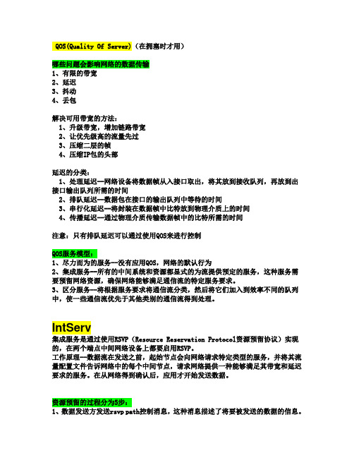 QOS(Quality Of Server)
