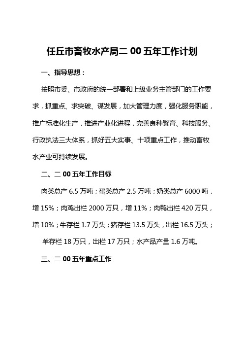任丘市畜牧水产局二五年工作计划