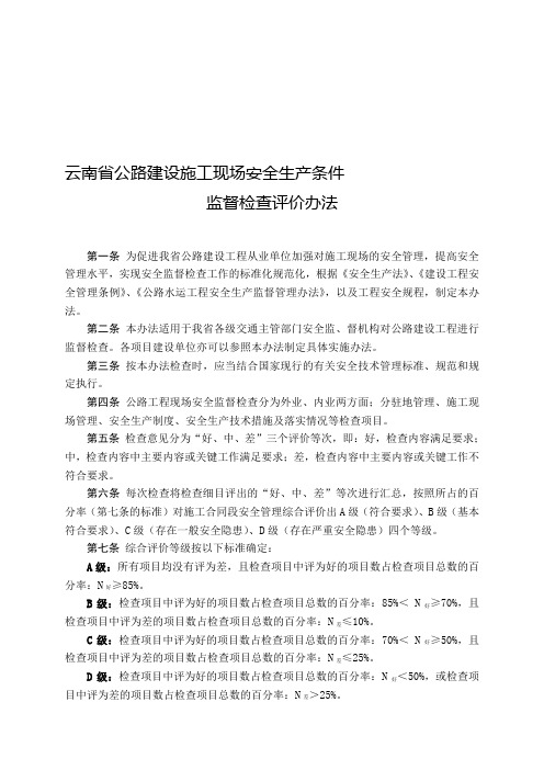 26云南省公路建设施工现场安全生产条件监督检查评价办法