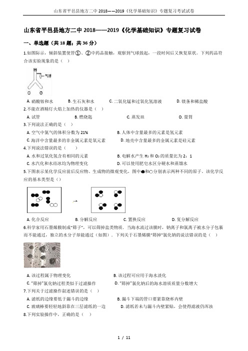 山东省平邑县地方二中2018——2019《化学基础知识》专题复习考试试卷