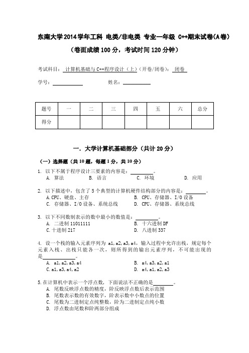东南大学2014学年工科 电类非电类 专业一年级 C++期末试卷(A卷)