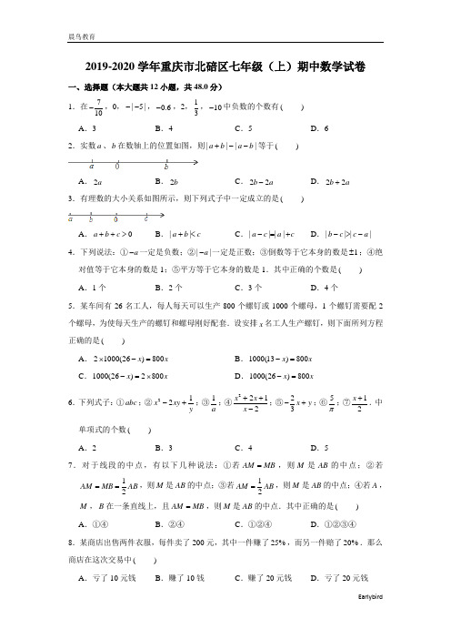 重庆市北碚区2019-2020学年七年级(上)期中数学试卷(解析版)
