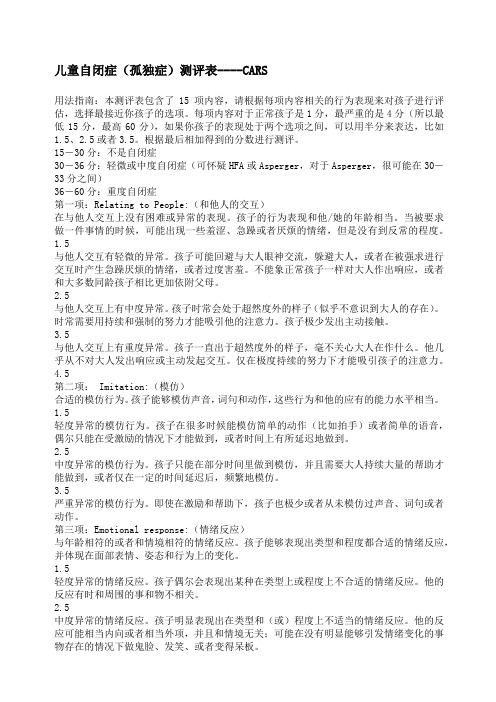 儿童自闭症孤独症测评表cars