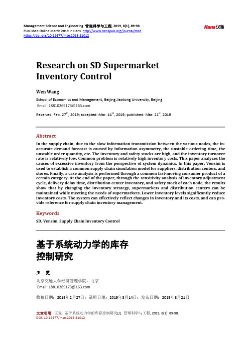 基于系统动力学的库存控制研究