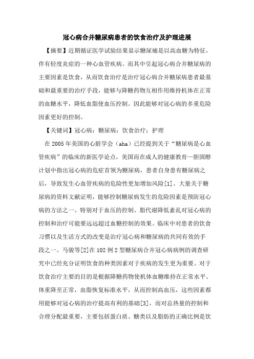 冠心病合并糖尿病患者的饮食治疗及护理进展