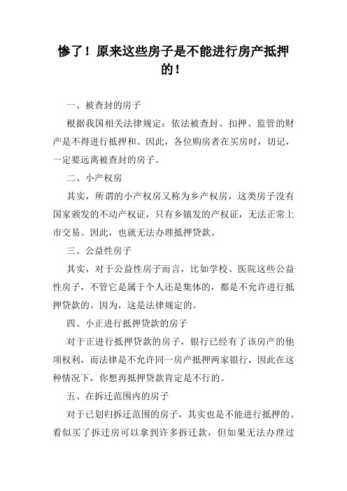 惨了!原来这些房子是不能进行房产抵押的!