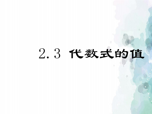 湘教版-数学-七年级上册-2.3代数式的值 课件