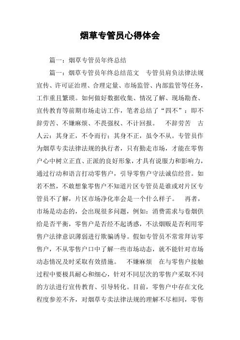 烟草专管员心得体会
