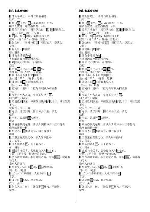 高中课内文言文复习 鸿门宴重点词语