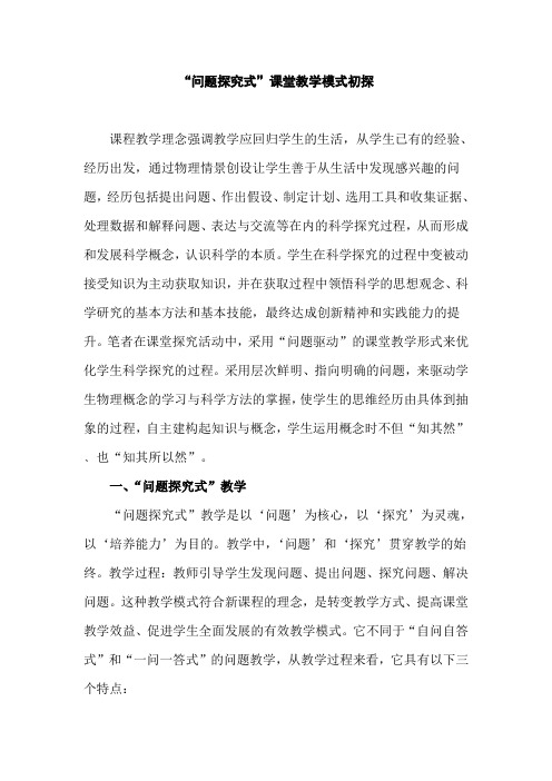“问题探究式”课堂教学模式初探