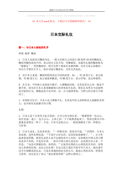 2019-日本交际礼仪-范文模板 (12页)