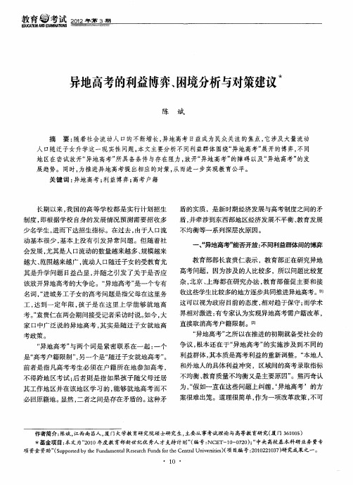异地高考的利益博弈、困境分析与对策建议