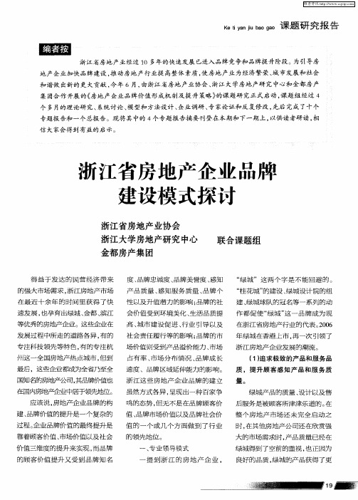 浙江省房地产企业品牌建设模式探讨