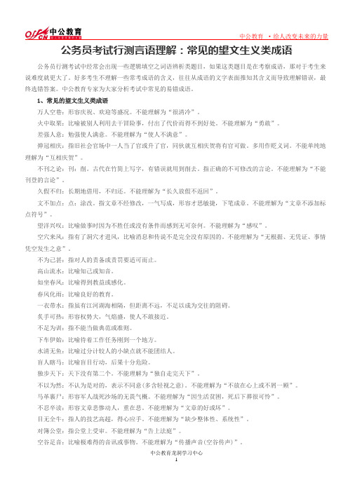 公务员考试行测言语理解：常见的望文生义类成语