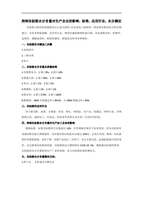 控制谷朊粉水分含量对生产企业的影响,标准,应用行业,水分测定