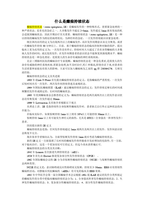 什么是癫痫持续状态