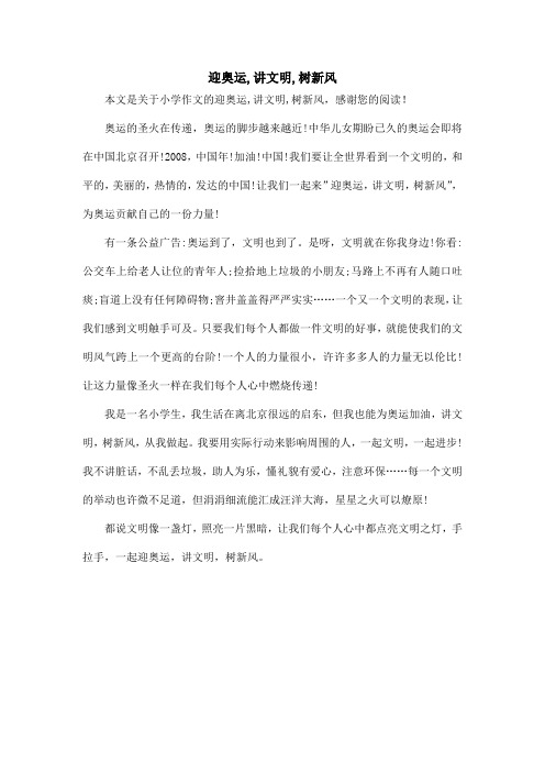 迎奥运,讲文明,树新风_小学作文