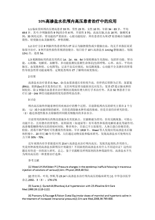 10%高渗盐水在颅内高压患者治疗中的应用
