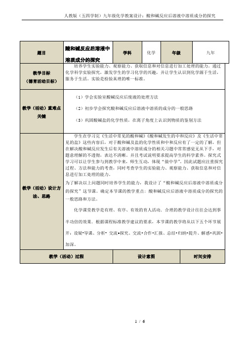 人教版(五四学制)九年级化学教案设计：酸和碱反应后溶液中溶质成分的探究