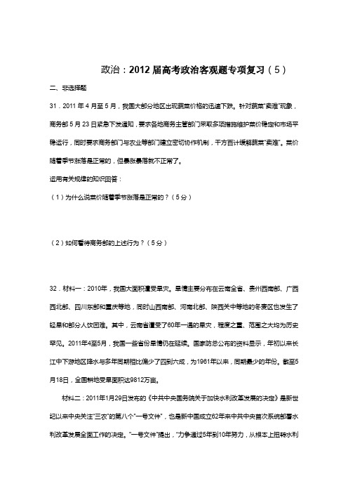 【考前30天冲刺】2012届高考政治客观题专项复习5